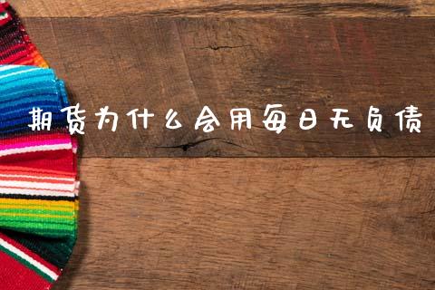 期货为什么会用每日无负债_https://www.kuaijiepai.net_国际股建_第1张
