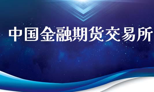 中国金融期货交易所_https://www.kuaijiepai.net_国际期货_第1张