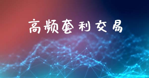 高频套利交易_https://www.kuaijiepai.net_期货资讯_第1张