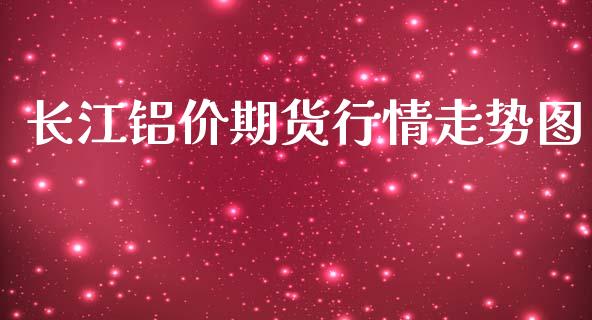 长江铝价期货行情走势图_https://www.kuaijiepai.net_期货资讯_第1张