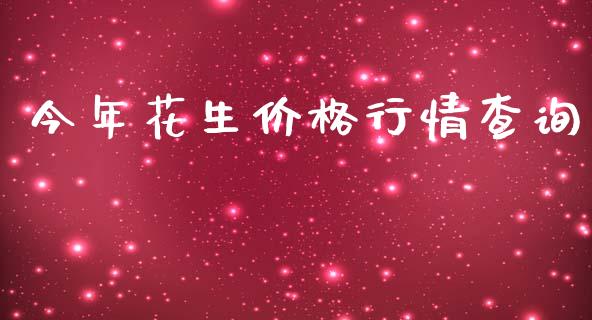 今年花生价格行情查询_https://www.kuaijiepai.net_国际期货_第1张