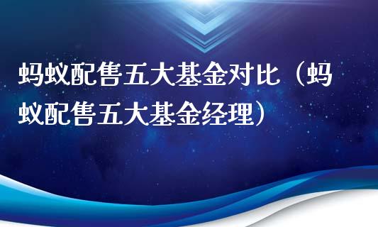 蚂蚁配售五大基金对比（蚂蚁配售五大基金经理）_https://www.kuaijiepai.net_投资理财_第1张