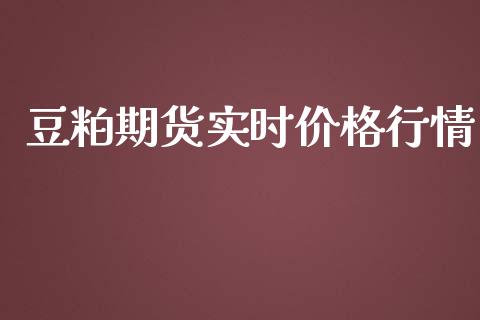 豆粕期货实时价格行情_https://www.kuaijiepai.net_期货资讯_第1张