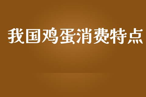 我国鸡蛋消费特点_https://www.kuaijiepai.net_期货资讯_第1张