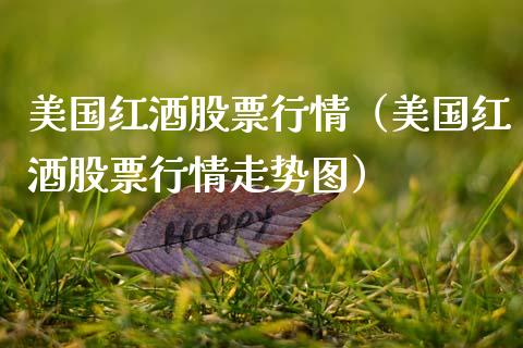 美国红酒股票行情（美国红酒股票行情走势图）_https://www.kuaijiepai.net_国际股建_第1张