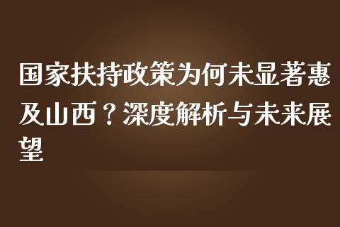 国家扶持政策为何未显著惠及山西？深度解析与未来展望_https://www.kuaijiepai.net_期货在线_第1张
