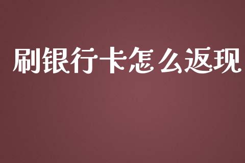 刷银行卡怎么返现_https://www.kuaijiepai.net_国际股建_第1张