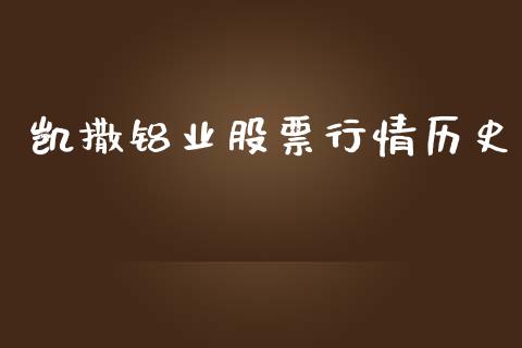 凯撒铝业股票行情历史_https://www.kuaijiepai.net_国际股建_第1张