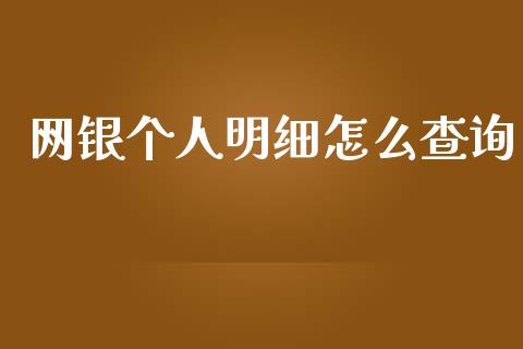 网银个人明细怎么查询_https://www.kuaijiepai.net_股票理论_第1张