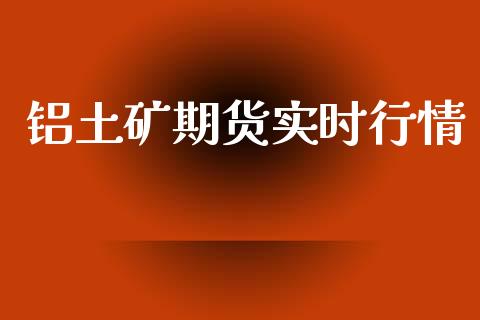 铝土矿期货实时行情_https://www.kuaijiepai.net_期货在线_第1张