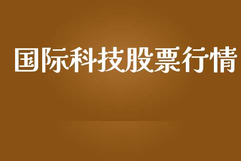 国际科技股票行情_https://www.kuaijiepai.net_股票理论_第1张