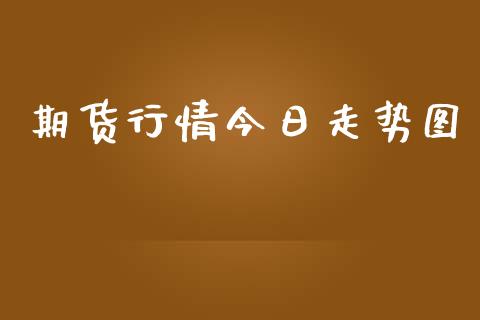 期货行情今日走势图_https://www.kuaijiepai.net_期货在线_第1张