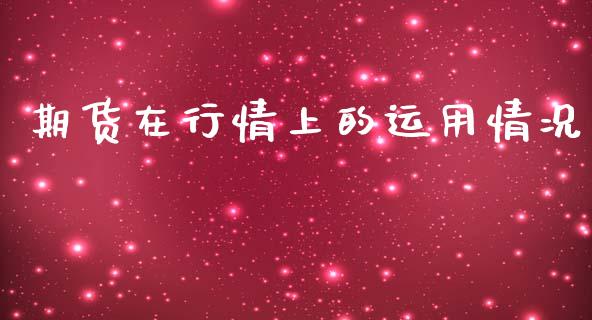 期货在行情上的运用情况_https://www.kuaijiepai.net_期货资讯_第1张