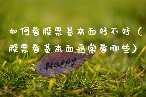 如何看股票基本面好不好（股票看基本面通常看哪些）_https://www.kuaijiepai.net_新股新闻_第1张