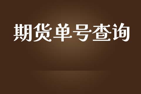 期货单号查询_https://www.kuaijiepai.net_投资理财_第1张