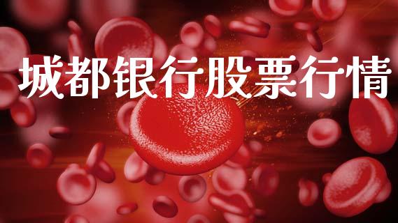 城都银行股票行情_https://www.kuaijiepai.net_新股新闻_第1张