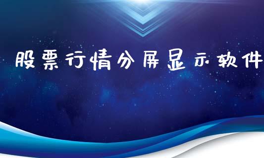 股票行情分屏显示软件_https://www.kuaijiepai.net_国际股建_第1张