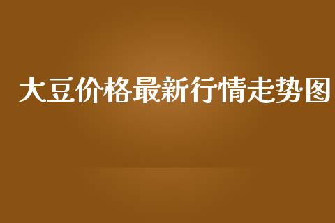 大豆价格最新行情走势图_https://www.kuaijiepai.net_期货资讯_第1张