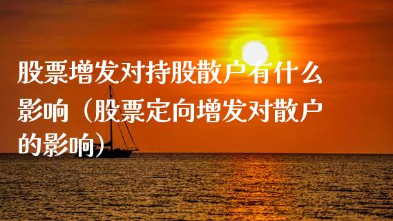 股票增发对持股散户有什么影响（股票定向增发对散户的影响）_https://www.kuaijiepai.net_国际股建_第1张