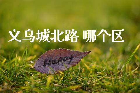义乌城北路 哪个区_https://www.kuaijiepai.net_期货理财_第1张