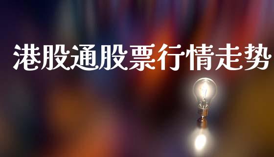 港股通股票行情走势_https://www.kuaijiepai.net_股票理论_第1张