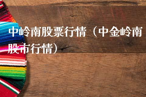 中岭南股票行情（中金岭南股市行情）_https://www.kuaijiepai.net_新股新闻_第1张