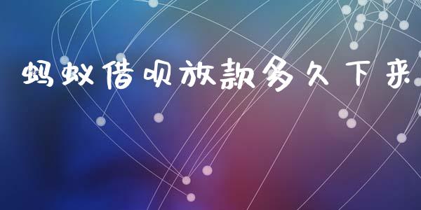 蚂蚁借呗放款多久下来_https://www.kuaijiepai.net_期货在线_第1张