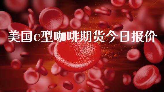 美国c型咖啡期货今日报价_https://www.kuaijiepai.net_期货资讯_第1张