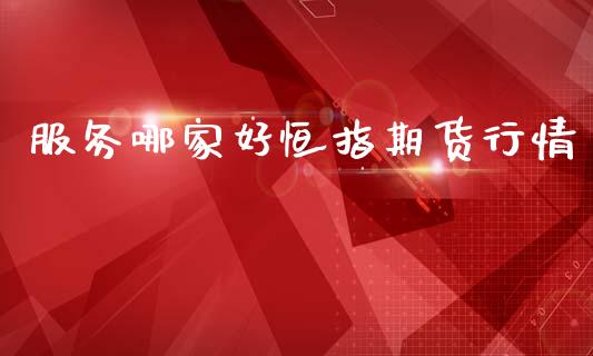 服务哪家好恒指期货行情_https://www.kuaijiepai.net_国际期货_第1张