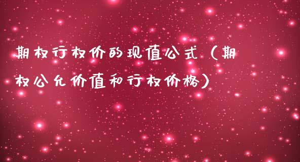 期权行权价的现值公式（期权公允价值和行权价格）_https://www.kuaijiepai.net_国际期货_第1张