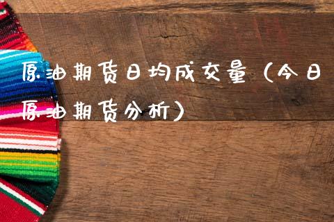 原油期货日均成交量（今日原油期货分析）_https://www.kuaijiepai.net_国际期货_第1张