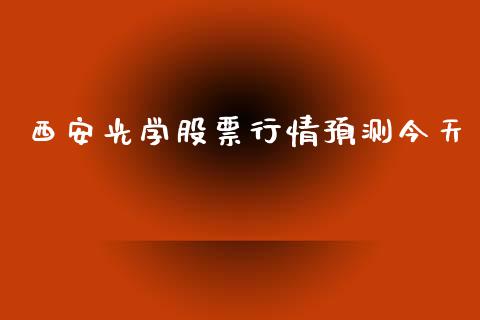 西安光学股票行情预测今天_https://www.kuaijiepai.net_股票理论_第1张