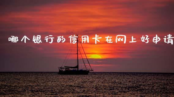 哪个银行的信用卡在网上好申请_https://www.kuaijiepai.net_投资理财_第1张