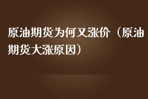 原油期货为何又涨价（原油期货大涨原因）_https://www.kuaijiepai.net_期货资讯_第1张