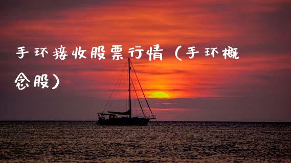 手环接收股票行情（手环概念股）_https://www.kuaijiepai.net_新股新闻_第1张