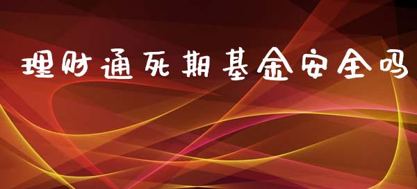 理财通死期基金安全吗_https://www.kuaijiepai.net_投资理财_第1张