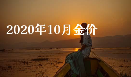 2020年10月金价_https://www.kuaijiepai.net_国际期货_第1张