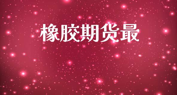 橡胶期货最_https://www.kuaijiepai.net_国际股建_第1张