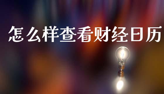怎么样查看财经日历_https://www.kuaijiepai.net_期货在线_第1张