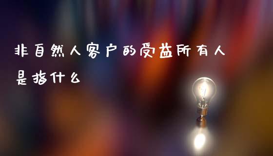非自然人客户的受益所有人是指什么_https://www.kuaijiepai.net_国际股建_第1张