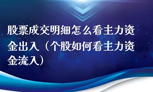 股票成交明细怎么看主力资金出入（个股如何看主力资金流入）_https://www.kuaijiepai.net_股票理论_第1张