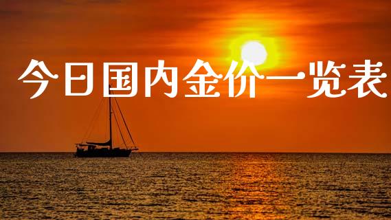 今日国内金价一览表_https://www.kuaijiepai.net_期货在线_第1张