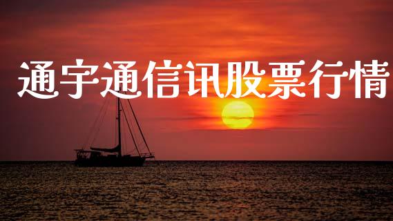 通宇通信讯股票行情_https://www.kuaijiepai.net_新股新闻_第1张