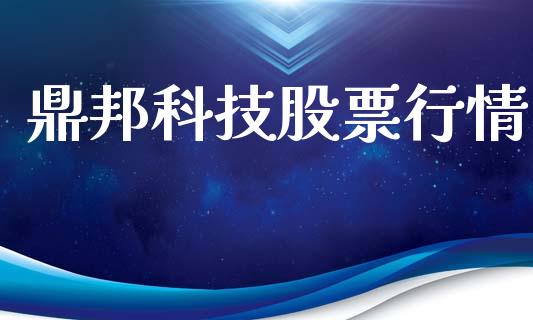 鼎邦科技股票行情_https://www.kuaijiepai.net_新股新闻_第1张