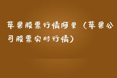 苹果股票行情阿里（苹果公司股票实时行情）_https://www.kuaijiepai.net_新股新闻_第1张