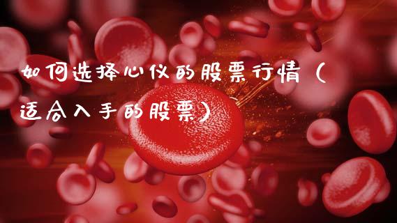 如何选择心仪的股票行情（适合入手的股票）_https://www.kuaijiepai.net_股票理论_第1张