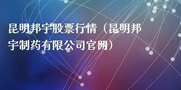 昆明邦宇股票行情（昆明邦宇制药有限公司官网）_https://www.kuaijiepai.net_新股新闻_第1张