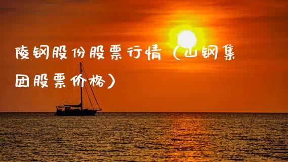 陵钢股份股票行情（山钢集团股票价格）_https://www.kuaijiepai.net_国际股建_第1张