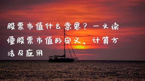 股票市值什么意思？一文读懂股票市值的定义、计算方法及应用_https://www.kuaijiepai.net_新股新闻_第1张