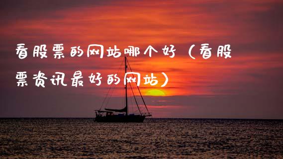 看股票的网站哪个好（看股票资讯最好的网站）_https://www.kuaijiepai.net_股票理论_第1张